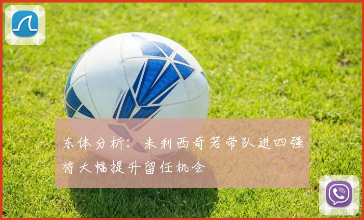 东体分析：米利西奇若带队进四强将大幅提升留任机会