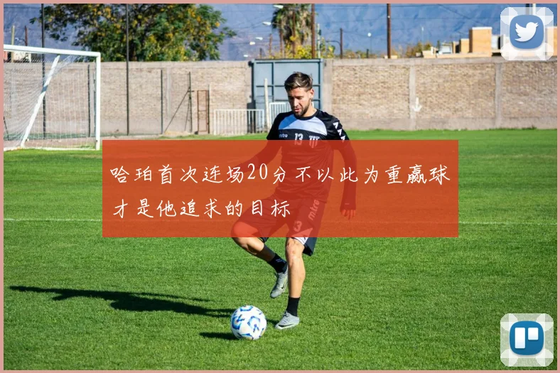 哈珀首次连场20分不以此为重赢球才是他追求的目标