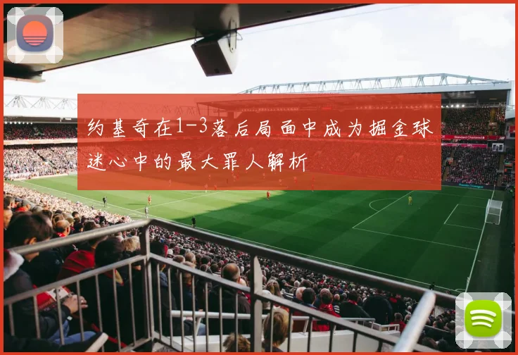 约基奇在1-3落后局面中成为掘金球迷心中的最大罪人解析