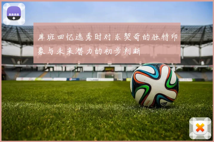 库班回忆选秀时对东契奇的独特印象与未来潜力的初步判断
