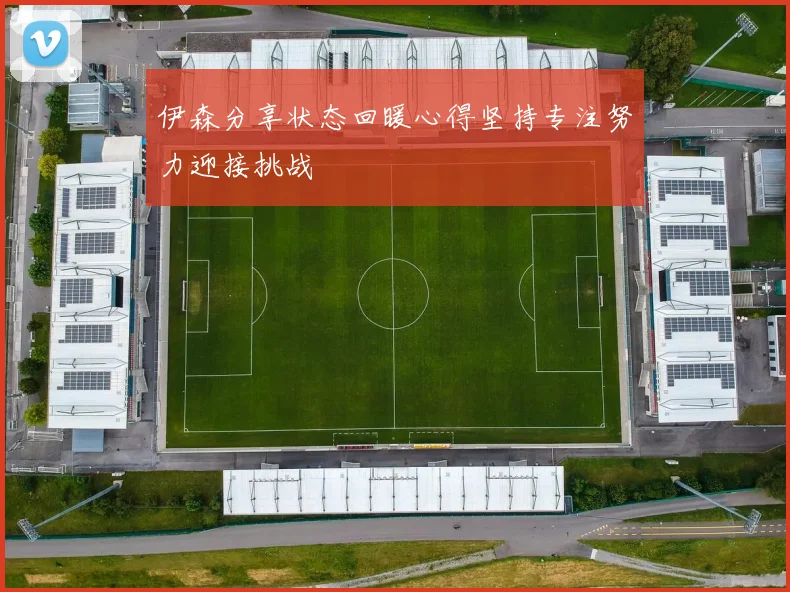 伊森分享状态回暖心得坚持专注努力迎接挑战