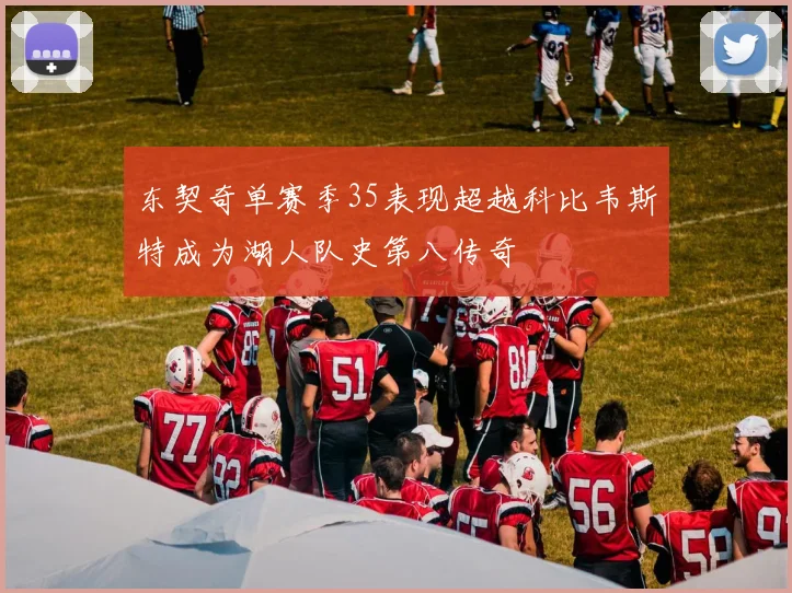 东契奇单赛季35表现超越科比韦斯特成为湖人队史第八传奇